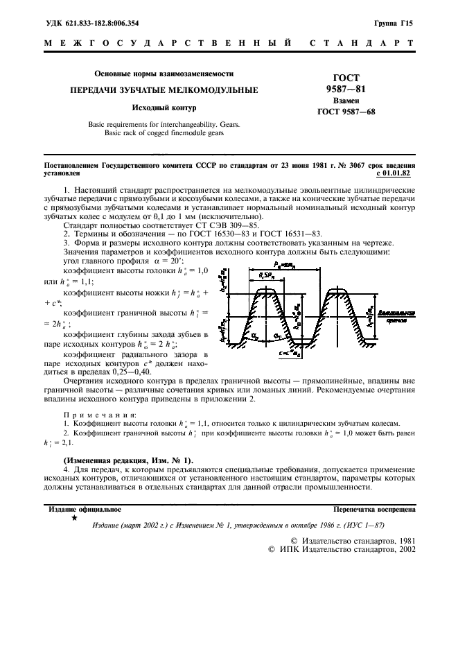 Нормальный исходный контур ГОСТ 9587-81. ГОСТ 9587-81. Нормальный исходный контур зубчатого колеса ГОСТ 9587-81. Зубчатые передачи ГОСТ.