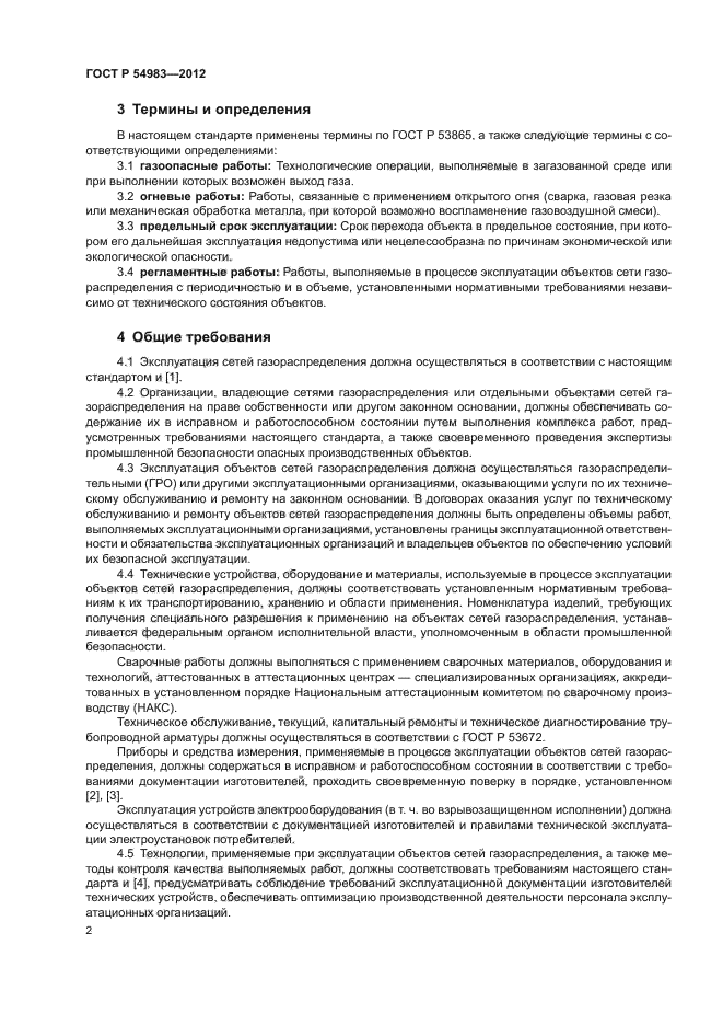 Основные требования к эксплуатации сетей газораспределения. Состав сети газораспределения.