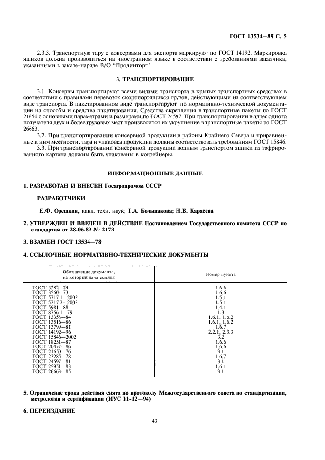 Продукция овощная транспортирование гост