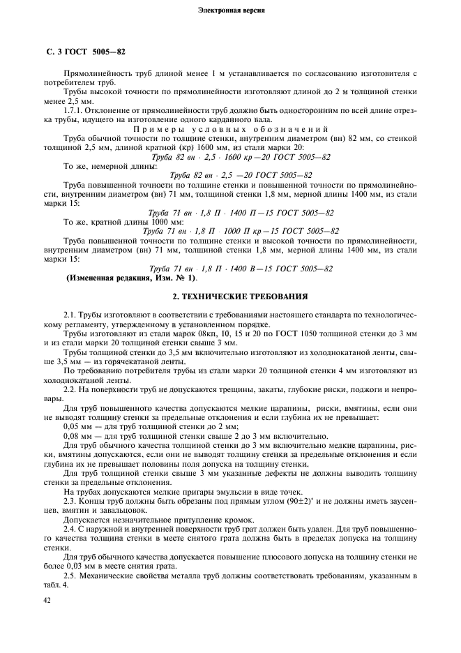 Точность по толщине. Труба ГОСТ 5005-82. Допуск на толщину стенки трубы. ГОСТ 5005-82 трубы сварные холоднодеформированные для карданных валов. ГОСТ трубы стальные электросварные.