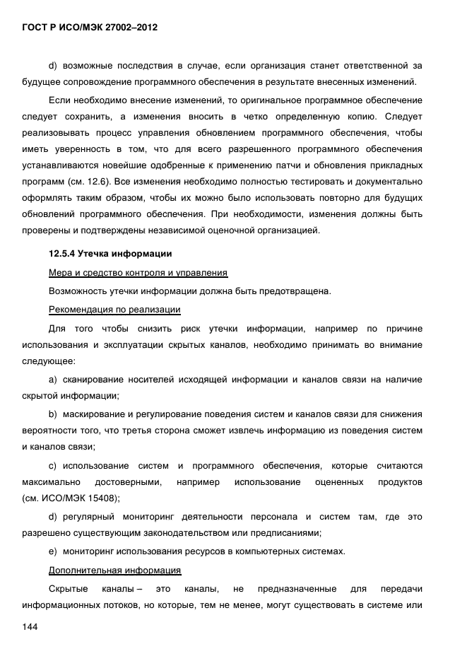 ГОСТ Р ИСО/МЭК 270022012 Информационная технология