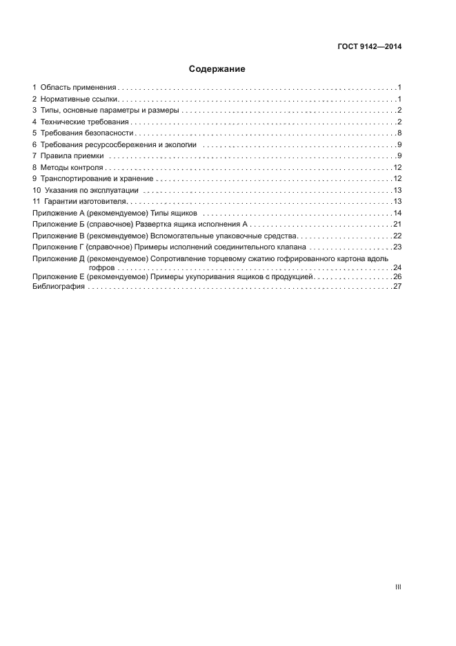 ГОСТ 9142-2014 Ящики из гофрированного картона. Общие технические ...