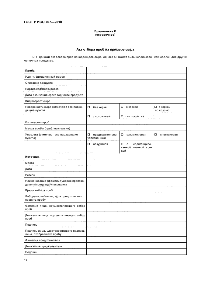 Заявка на отбор проб. Образец заполнения акта отбора проб образцов молока. Акт отбора проб молока сырого. Продукты ИСО 707-2010 молоко. Акт отбора молока для физико-химического исследования..