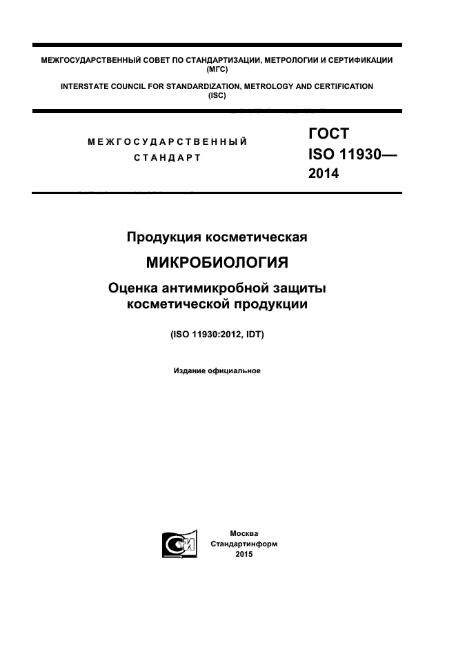 Продукции 2014. Стандарты ИСО на косметическую продукцию. Сертификат ГОСТ ISO 11930-2014 ГОСТ ISO 11930-2014. Оценка качества косметических товаров ISO. ISO 11930 2019.