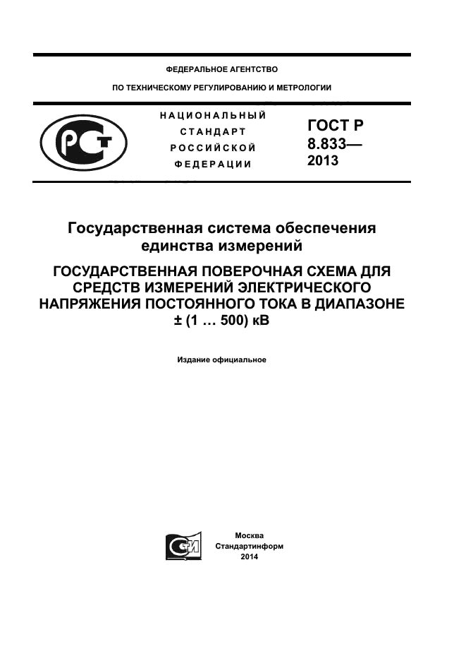 Поверочная схема постоянного напряжения Государственная система обеспечения единства измерений. Государственная поверочн