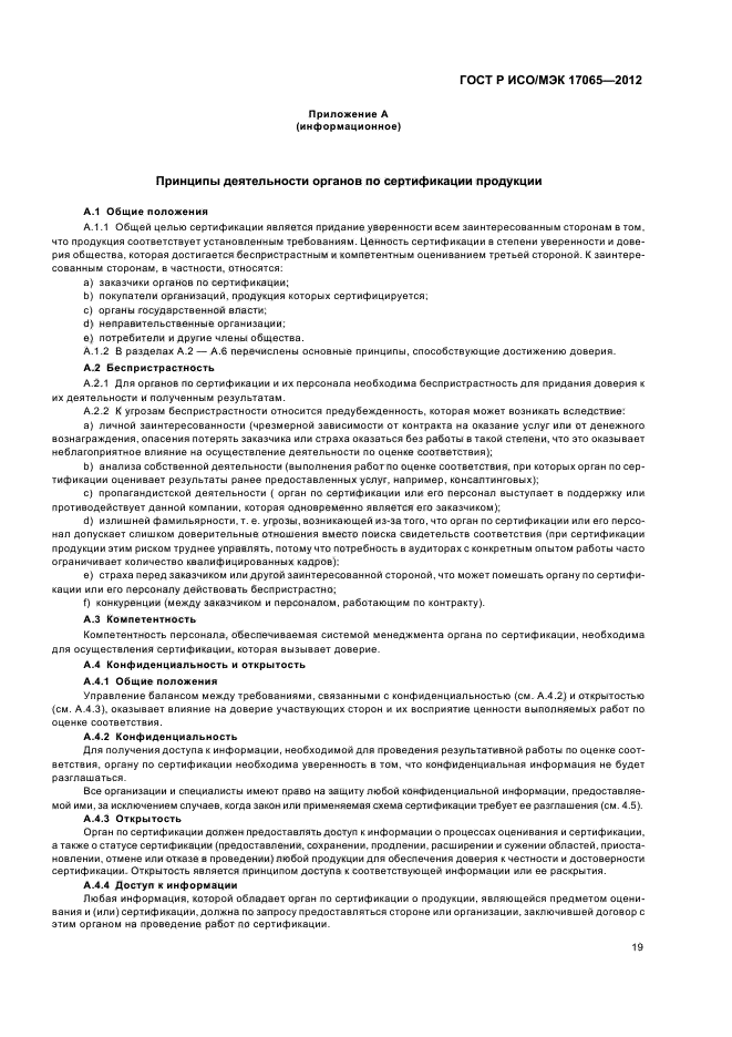 Требования к органу по сертификации продукции. ISO 17065. Политика беспристрастности органа по сертификации. Бланк заявление о беспристрастности органа по сертификации.