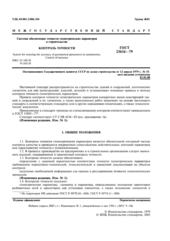 ГОСТ 23616. Контроль геометрических параметров деталей. Геометрические допуски ГОСТ. Точность геометрических параметров в строительстве.