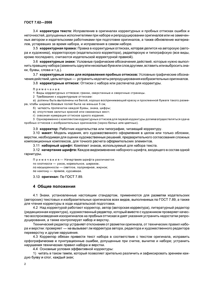 Издательские госты. ГОСТ 7.62-2008. Корректура знаки ГОСТ. Стандарты госта для корректора. Значки корректорской редакторской правки.