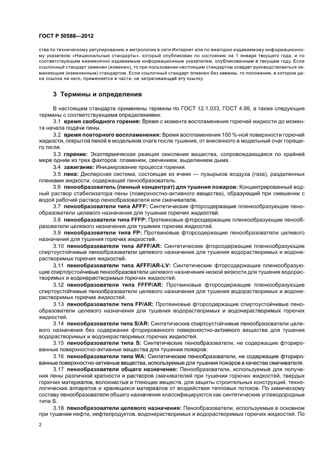 Тушение пожаров нормативные документы. ГОСТ 50588-2012. ГОСТ Р 50588-2012 пенообразователи для тушения пожаров. Пенообразователи ГОСТ. Пенообразователь AFFF-6 ГОСТ Р 50588-2012.