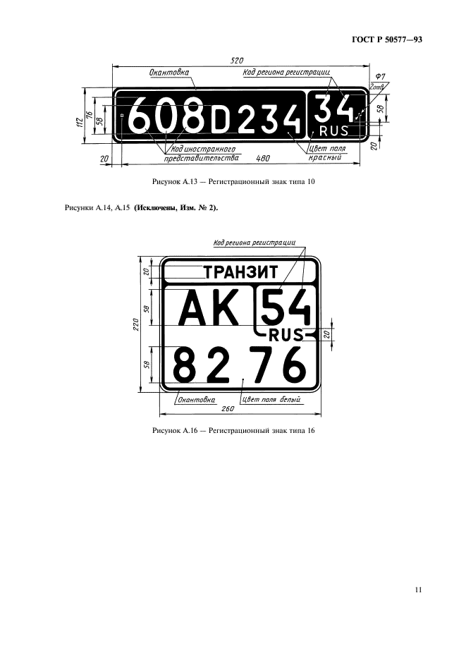 Установка государственного регистрационного знака. ГОСТ 50577-93. Номер автомобиля ГОСТ Р 50577-93. ГОСТ 50577-93 знаки государственные. Номерной знак Тип 3 Размеры.