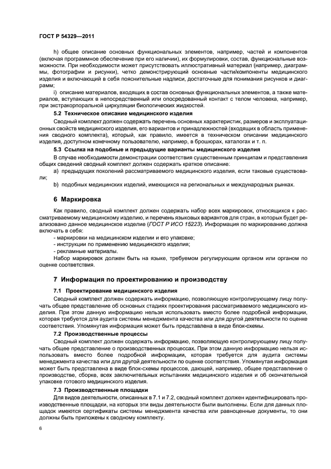 Характеристика медицинских изделий. Техническая характеристика медицинского изделия ГОСТ. Виды испытаний медицинского изделия ГОСТ. При окончательной упаковке. Маркировка мед изделий должна включать номер ту