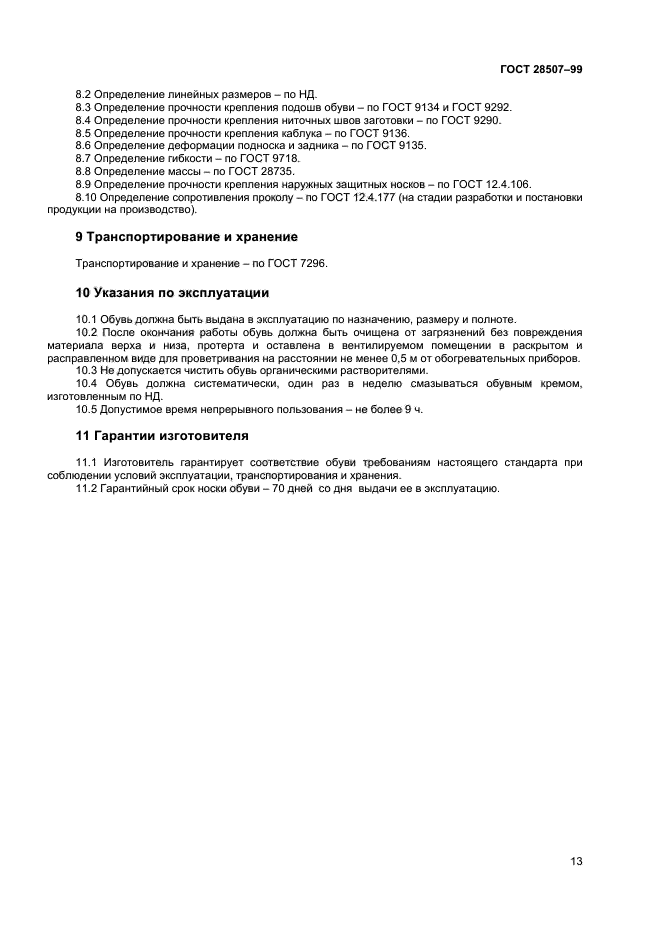 Срок годности ботинки кож. Срок службы средств индивидуальной защиты. Срок годности специальной обуви. Условия хранения спецодежды на складе. Гарантийный срок на обувь.