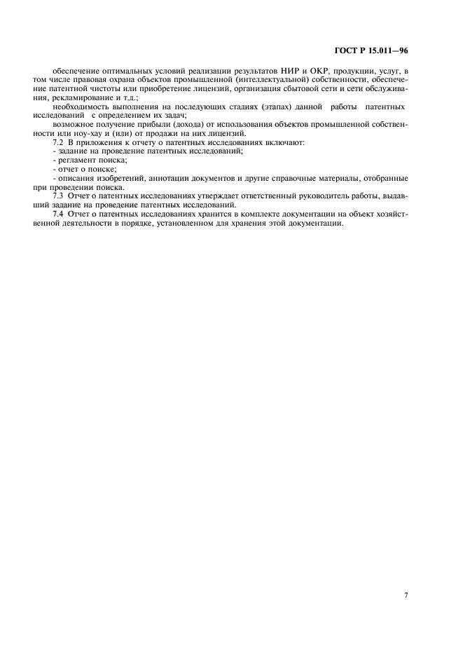 Содержание и порядок проведения патентных исследований. Регламент поиска патентных исследований. отчет о патентных исследованиях.