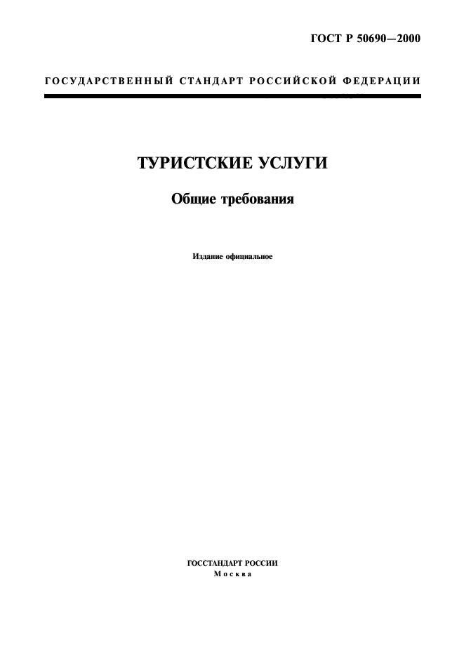 Стандарт р. ГОСТ Р 50690-2000. ГОСТ Р 50690- туристские услуги. Общие требования. ГОСТ Р 50690-2000 «туристские услуги. Общие требования»;. 50690-2000 Туристские услуги Общие требования.