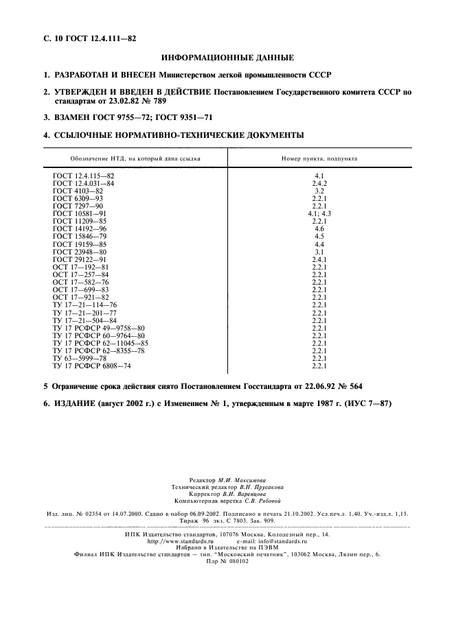 12.4 011 89 статус. ГОСТ 12.4.111-82. ГОСТ 12.4.111-82 расшифровка. ГОСТ ССБТ 82. ГОСТ 12.4.310-2016.