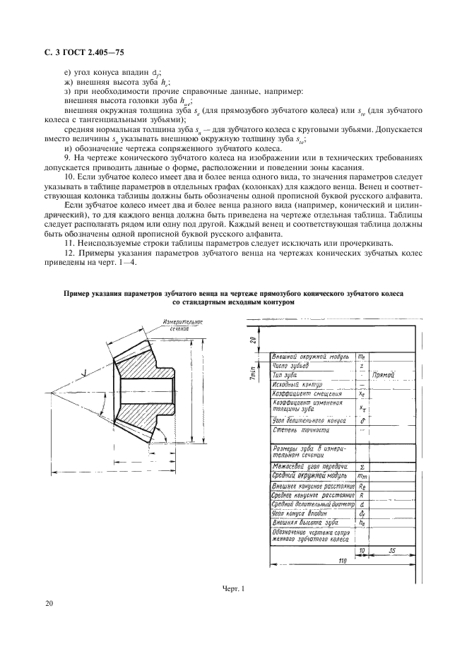 Правила выполнения чертежей зубчатых колес гост