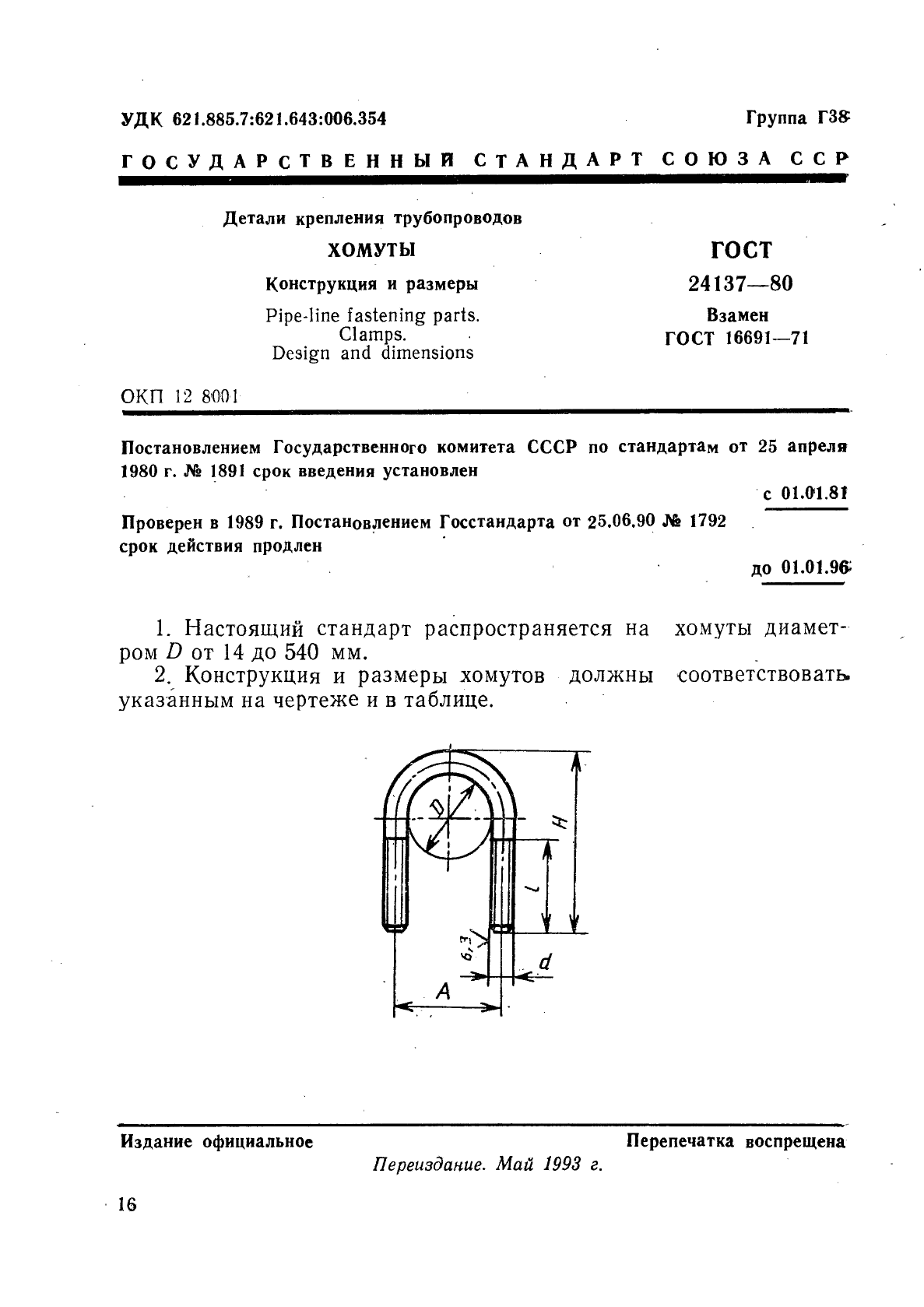 Хомут Гост 24137 80 Фото