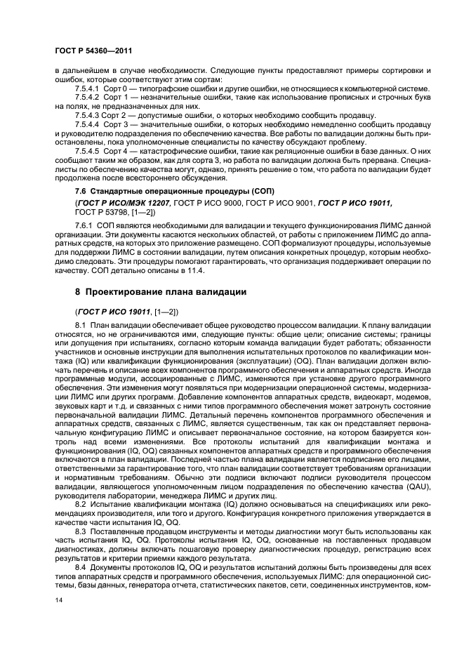 Стандарты валидации. ЛИМС система управления лабораторной информацией. Подходы к валидации. ЛИМС для испытательной лаборатории.