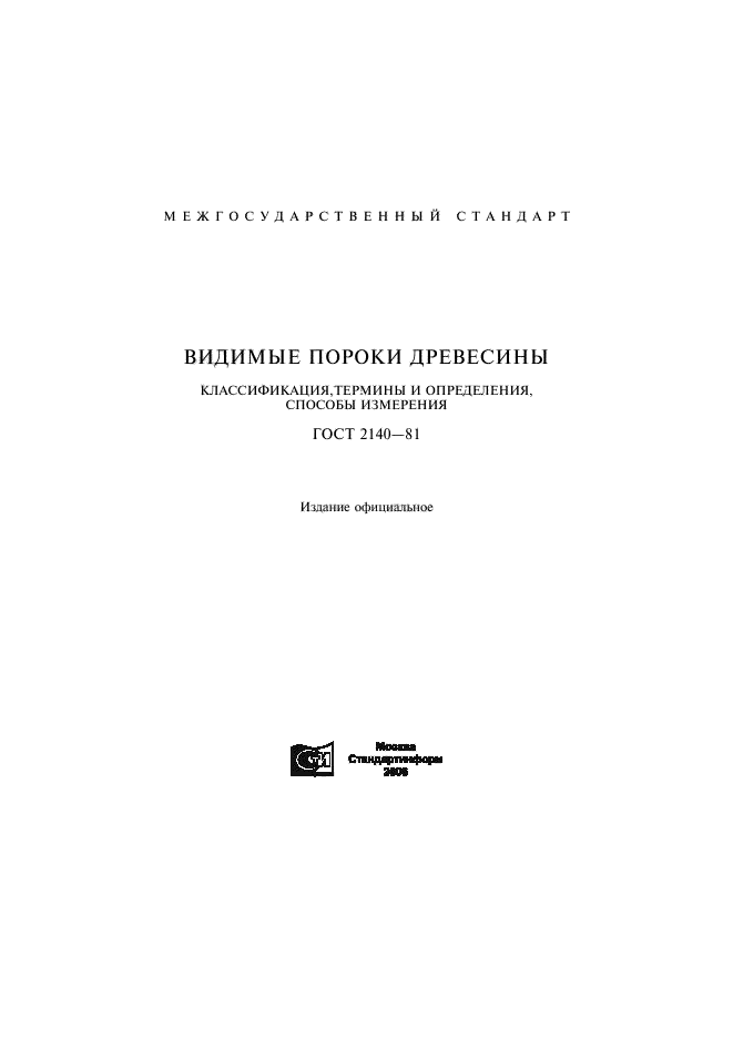 Гост 2140 81 видимые пороки древесины с картинками