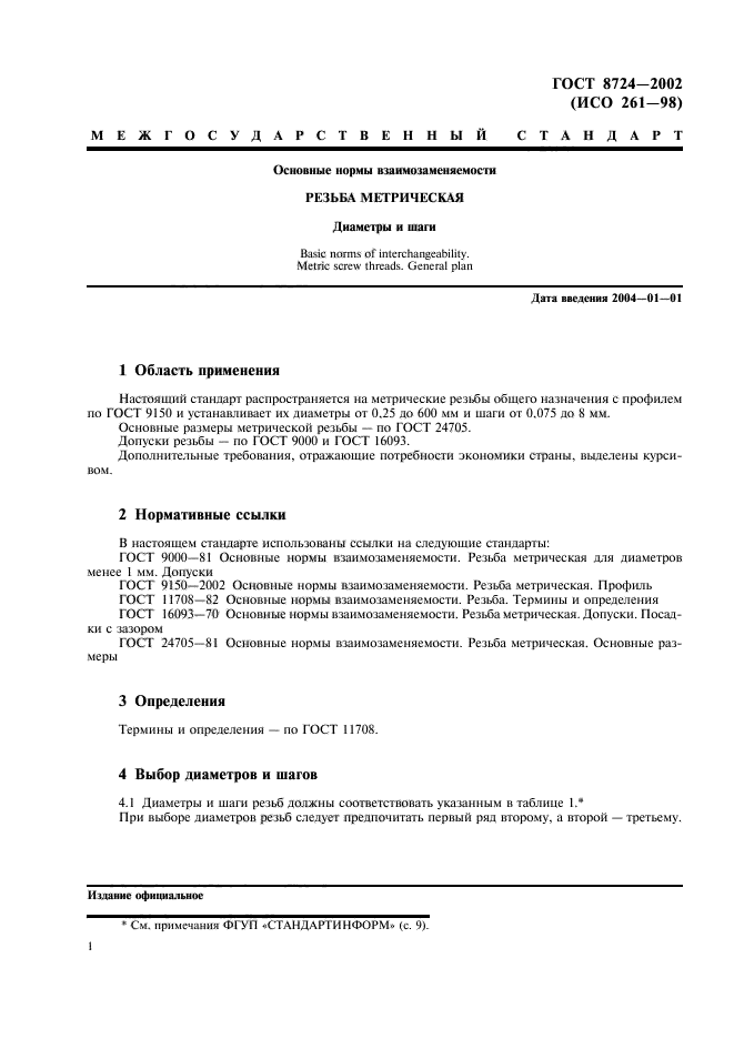 Исо 2002. Резьба метрическая ГОСТ 8724-2002. Шаги метрической резьбы ГОСТ 8724-2002. ГОСТ 8724-2002 шаг резьбы. ГОСТ 8724-2002 резьба метрическая диаметры и шаги