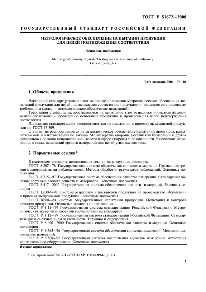 Испытания и приемка выпускаемой продукции. ГОСТ Р 51672-2000. Основные требования к метрологическому обеспечению испытаний. ГОСТ по метрологическому обеспечению. Стандарт по метрологическому обеспечению испытаний.