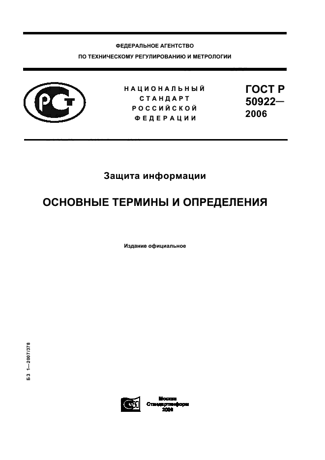 Стандартизация основные термины и определения. Термины и определения гост. гост р 50922-2006 защита информации основные термины и определения. информация по госту.