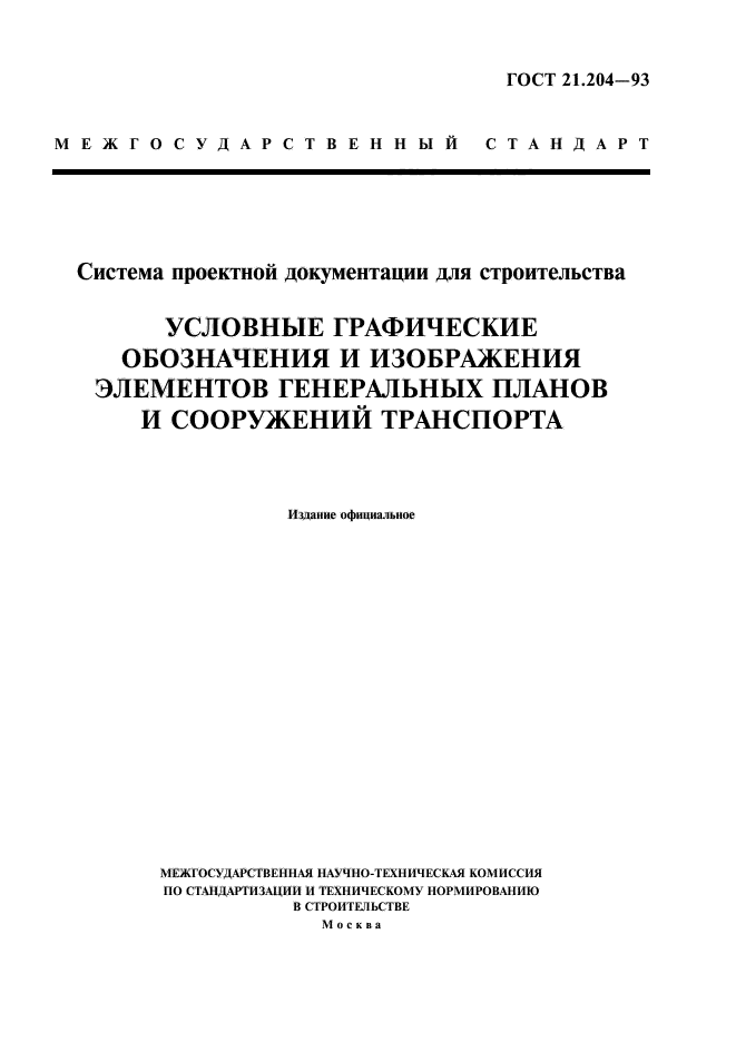 Условные графические обозначения и изображения элементов генеральных планов и сооружений транспорта