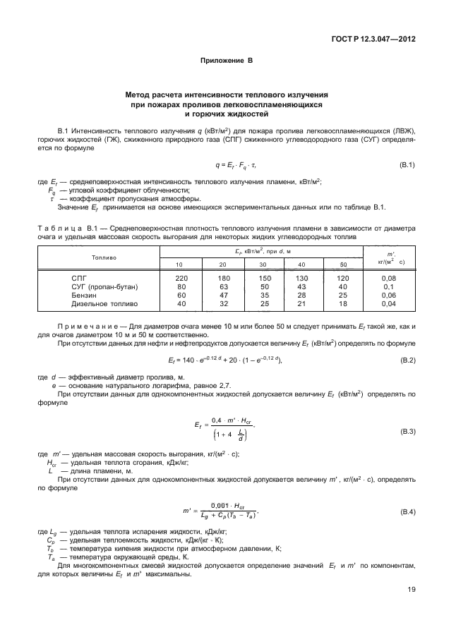 Единица измерения объемной скорости выгорания пожарной нагрузки. Расчет интенсивности теплового излучения. Расчёт теплового излучение при пожаре. Среднеповерхностная плотность теплового излучения пламени. Плотность теплового излучения при пожаре