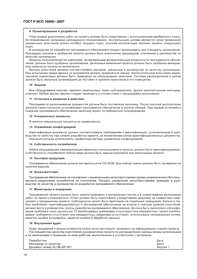 Руководящие указания по планам качества
