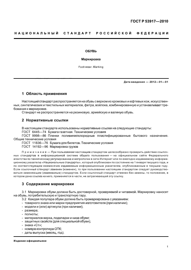 Настоящие технические условия распространяются. ГОСТЫ по обуви действующие. Требования к маркировке текстильных материалов. ГОСТЫ обуви СССР.