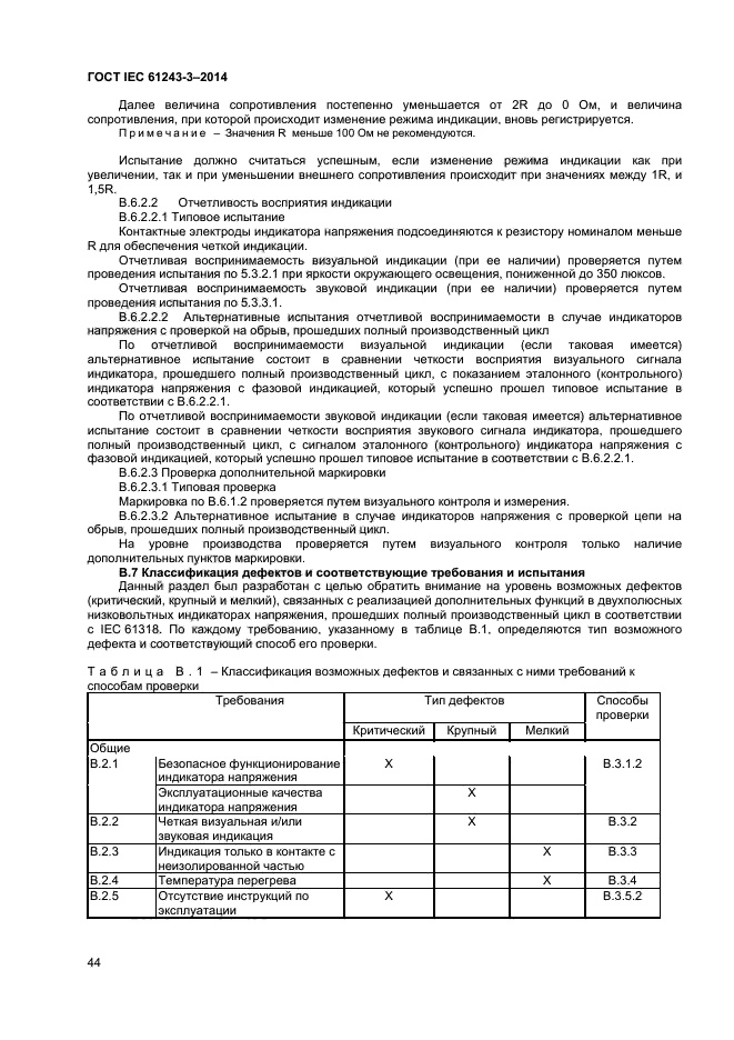 Требования к испытаниям. Общие требования к указателям напряжения.