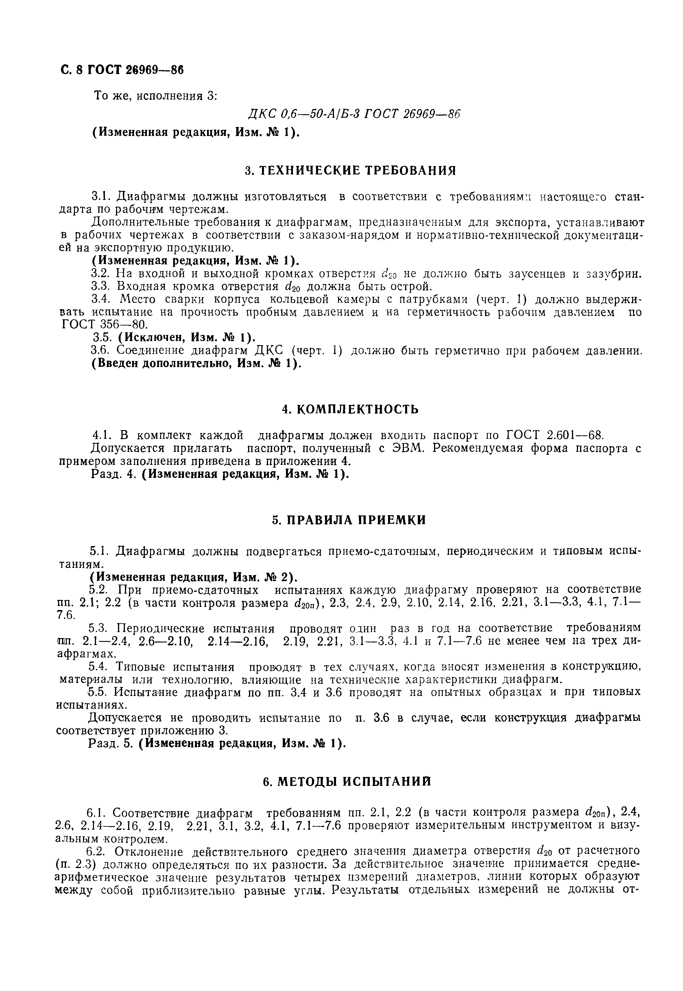 Чертеж диафрагмы гост 26969 86 для изготовления