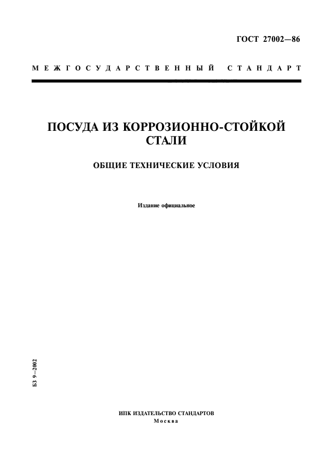 Общие технические стандарты. ГОСТ 27002 86 посуда из коррозионностойкой стали. ГОСТ посуда из коррозионной стали. ГОСТ 27002-86. Пластиковые умывальники ГОСТ 27002-86.