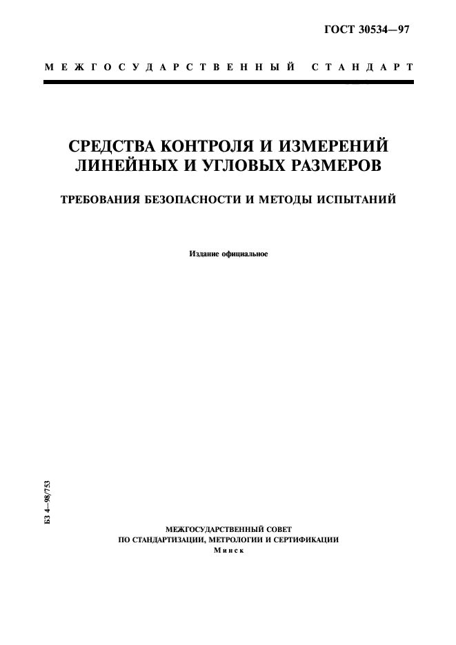 Средство измерений линейных размеров. Техническое средство для измерения линейных размеров. Средства измерения и контроля линейных и угловых величин.. Методы и средства измерений испытаний и контроля.