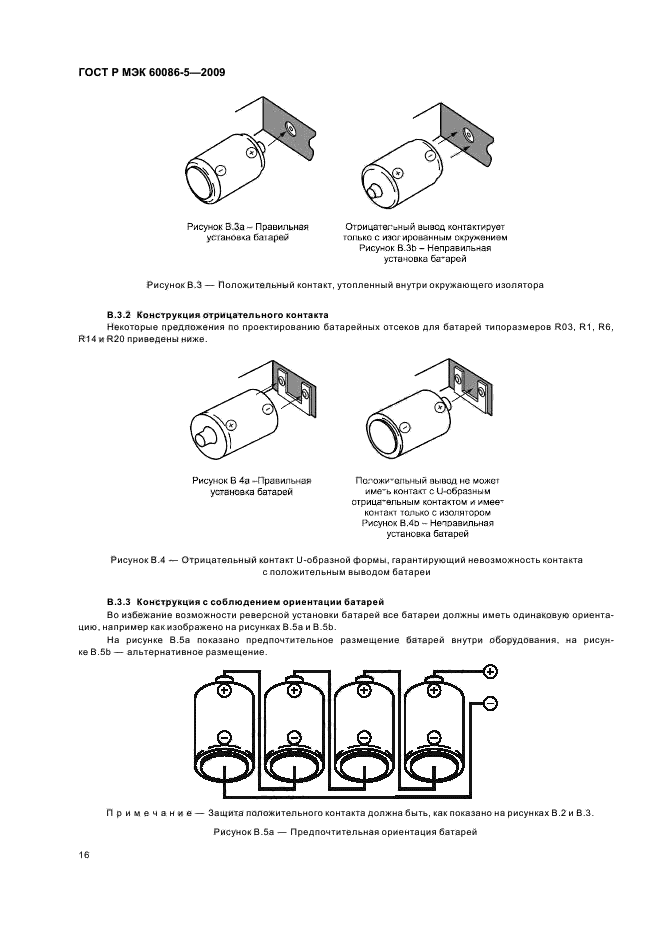 Р мэк. ГОСТ Р МЭК 60086. ГОСТ Р МЭК 60086-5-2009. ГОСТ Р МЭК аккумуляторы. Батарея первичных элементов.