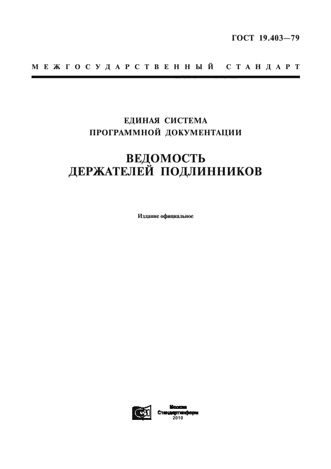 Государственный стандарт видов программ. Ведомость держателей подлинников гост 34. единая система программной документации гост 19. ведомость держателей подлинников еспд. еспд гост ведомость держателей подлинников.