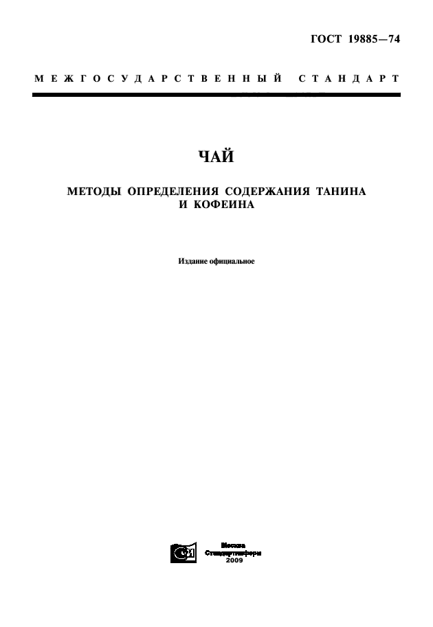 Методы определения содержания. Метод определения клетчатки. Методы определения Танина в чае. ГОСТ по определению клетчатки.