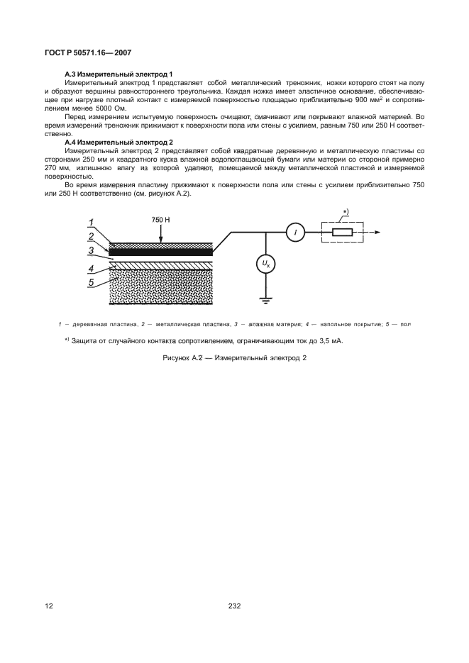 16 2007. 16 2007. Р 50571. Гост р 50571. 16-2019.