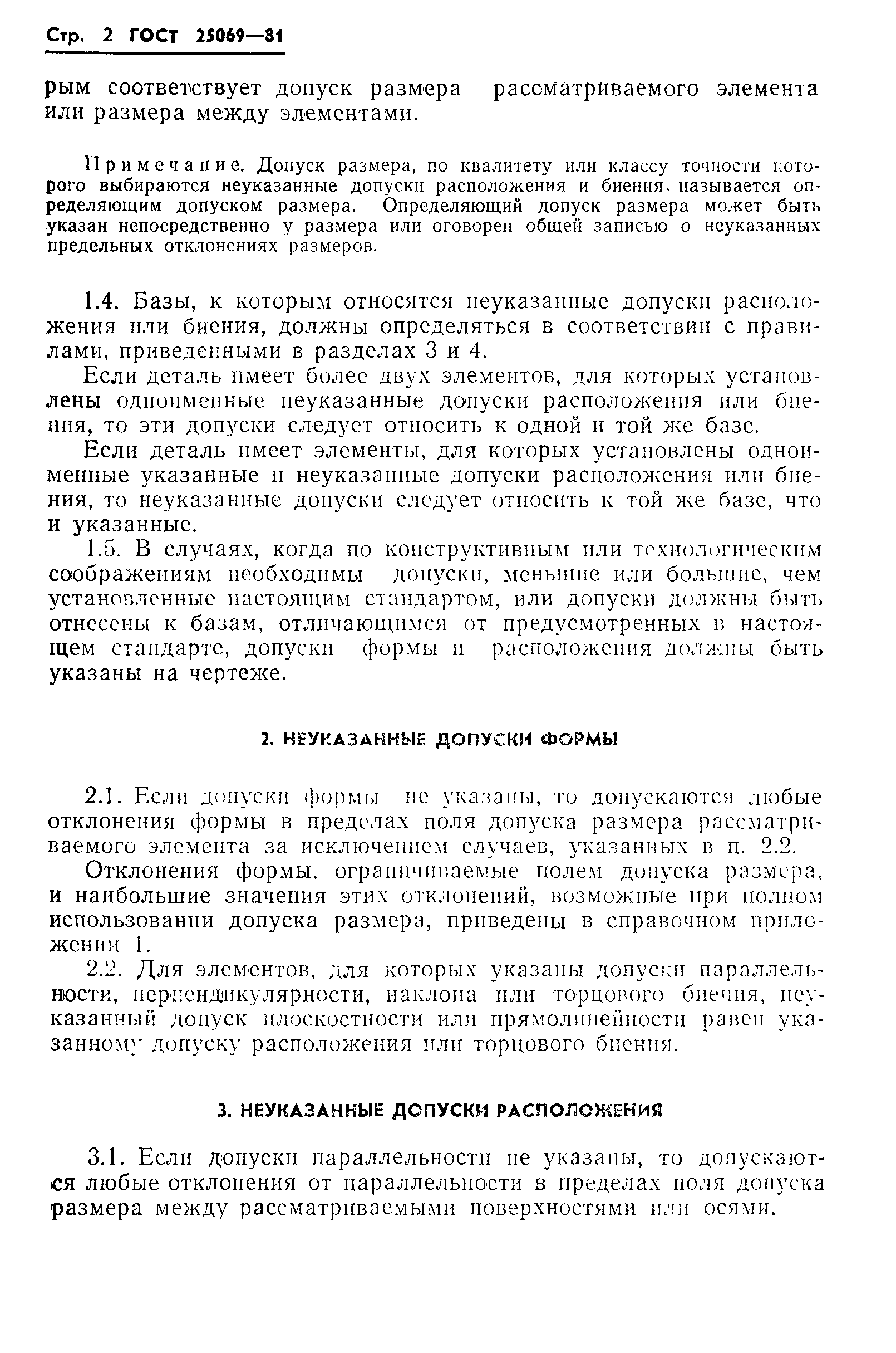 ГОСТ 25069-81 Основные нормы взаимозаменяемости. Неуказанные допуски формы и рас
