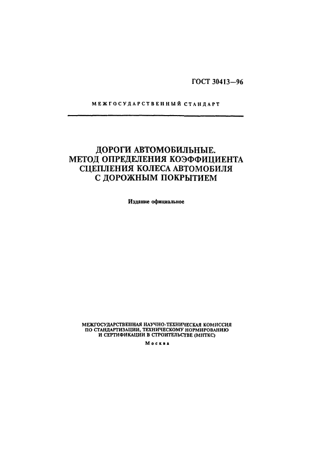Метод определения коэффициента сцепления шины с дорогой. Методика определения сцепления. динамометрические тележки для измерения коэффициента сцепления.