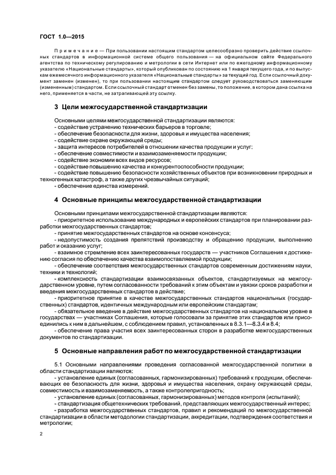 Госта 12.0 004 2015 межгосударственный стандарт. Принципы стандартизации Межгосударственная система стандартизации. Экономия всех видов ресурсов при разработке стандартов это. Перечень систем межгосударственных и государственных стандартов.