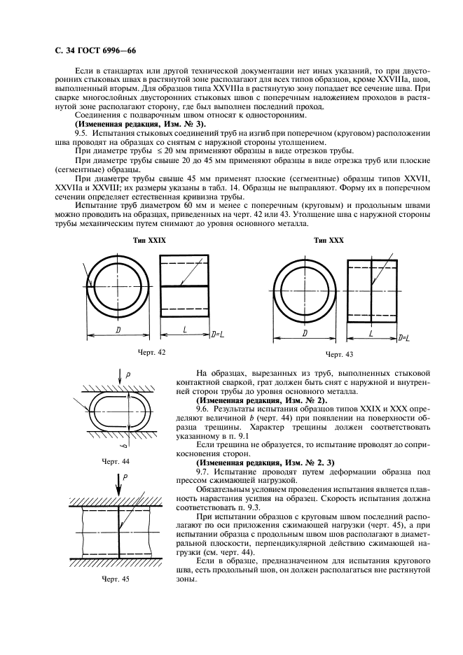 Методы определения механических свойств сварного соединения. ГОСТ 6996-66 сварные соединения методы определения механических свойств. Механические свойства сварных соединений. Измерение кривизны трубы. Образцы для проверки механических свойств сварных.