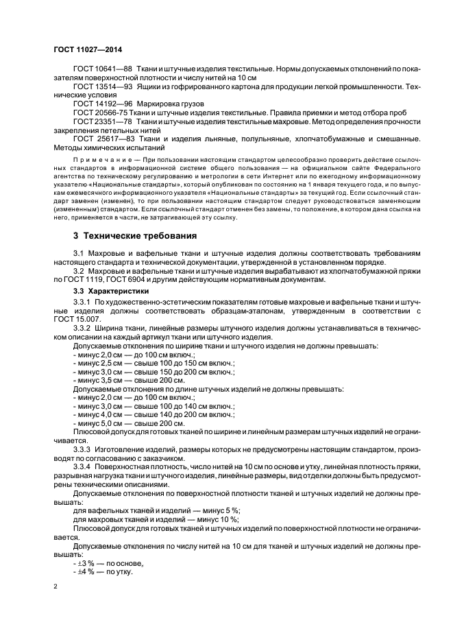 ГОСТ 11027-2014. Полотенце ГОСТ 11027-2014. Вафельное ГОСТ 11027. Полотенце вафельное ГОСТ 11027.