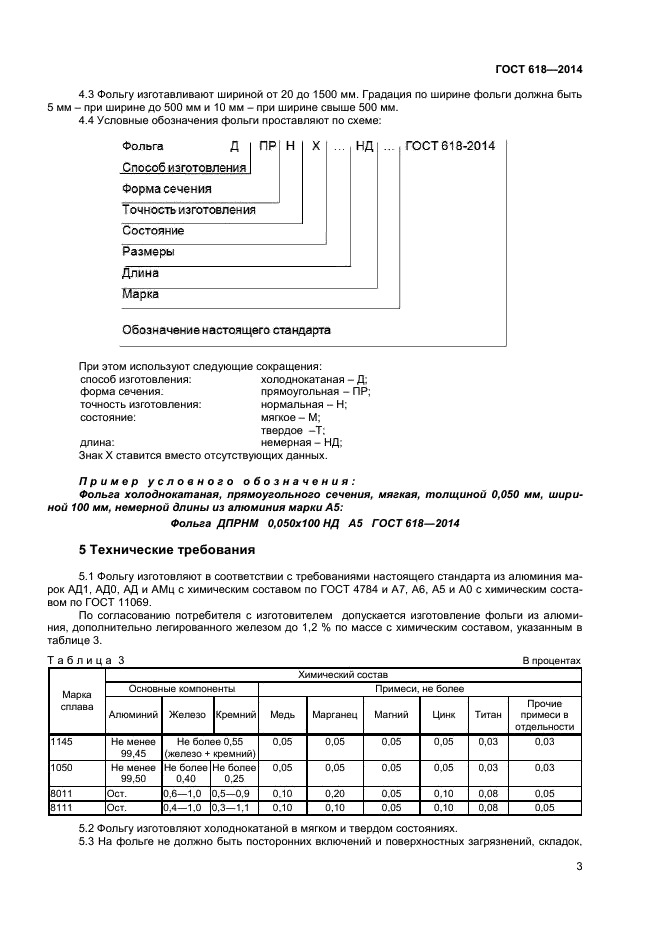 Дпрнт расшифровка. Фольга ад1 ГОСТ 618-2014. Фольга алюминиевая ГОСТ 618 2014. Алюминиевая фольга ГОСТ 618-73. Фольга алюминиевая техническая ГОСТ 618-2014 условные обозначения.