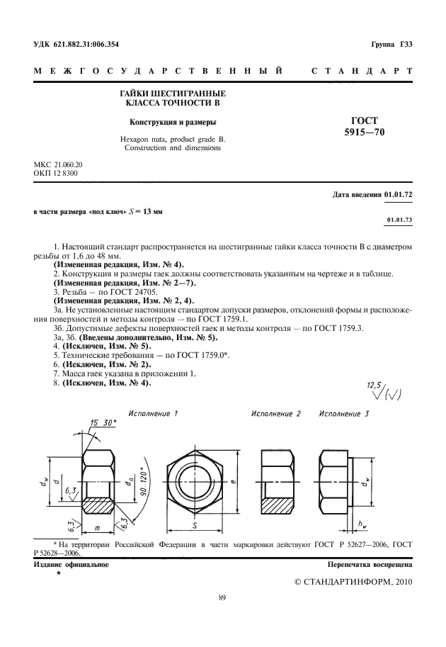 ГОСТ 5915-70 Гайки шестигранные класса точности В