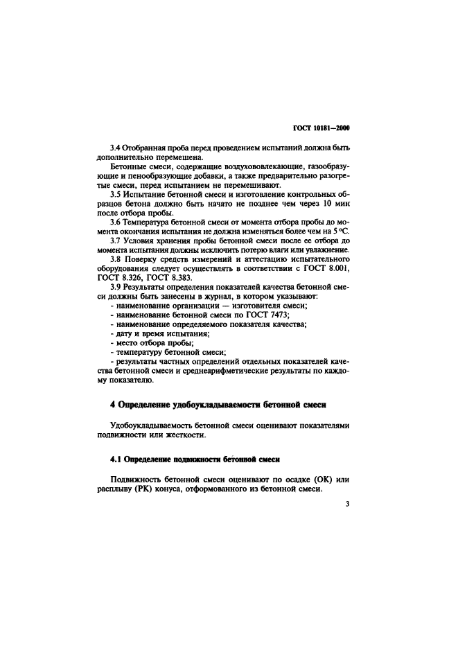 10181 2014 смеси бетонные методы испытаний. Проверка удобоукладываемости бетона конусом абрамся.