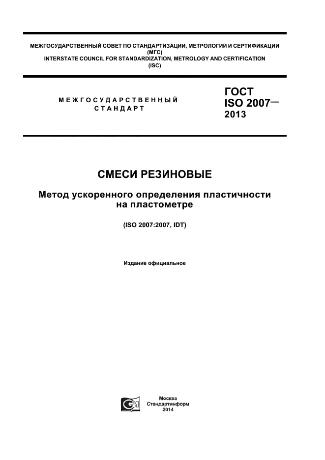 Исо 2007. 52899-2007 ГОСТ. ГОСТ 2007. Методы определения пластичности. Методика определения пластичности глин.