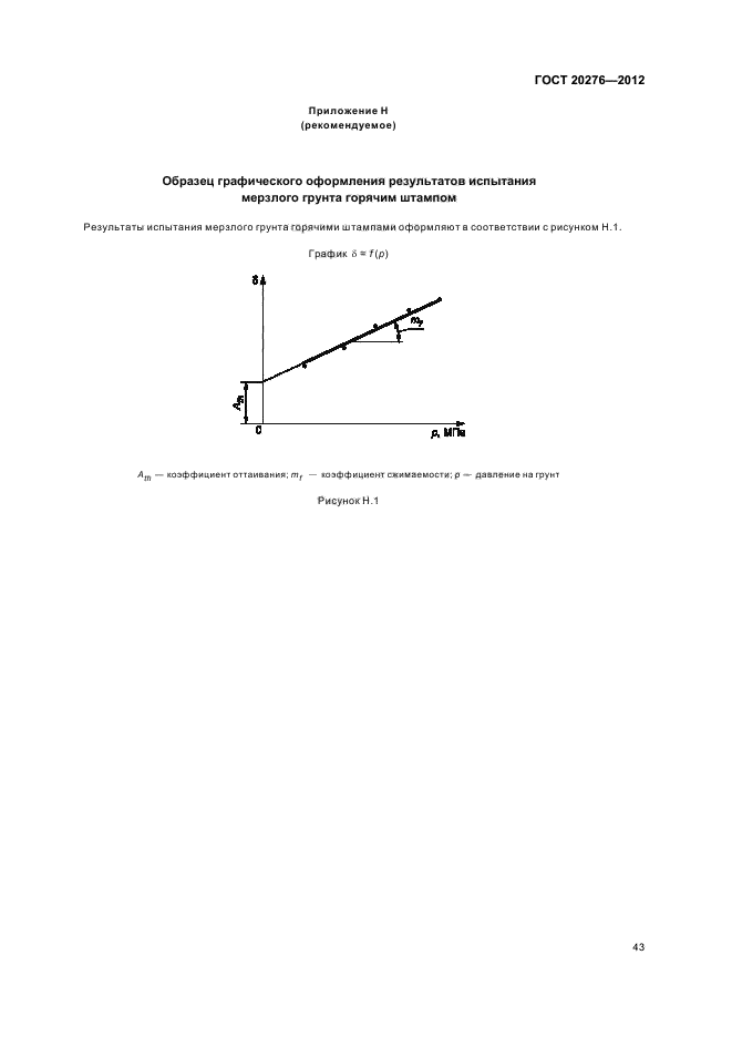 гост 20276-2012 гост 20276-2012