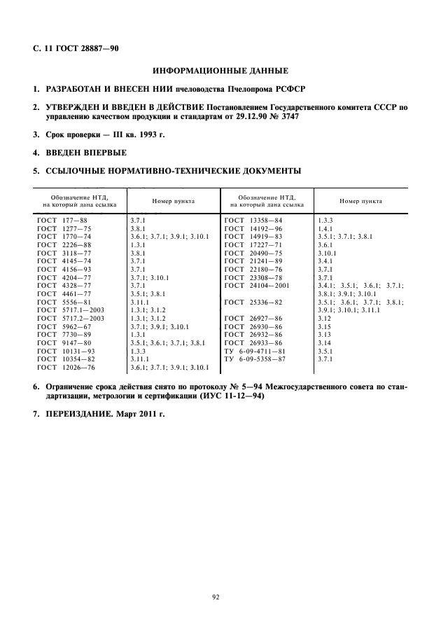 Госты цветов. ГОСТ 28887. ГОСТ 28887 – 79. ГОСТ на пыльцу. Исследование пыльцы ГОСТ.