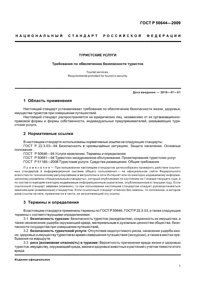 ГОСТ Р 50644–2009. ГОСТ Р 50681-2010 туристские услуги проектирование туристских услуг. Безопасность в туризме ГОСТ. Основные ГОСТЫ туризм.